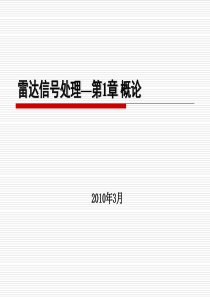 雷达信号与数据处理整理多媒体