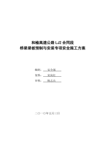 桥梁梁板预制与安装专项安全施工方案