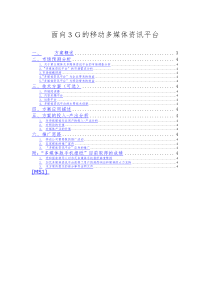 面向3G的移动多媒体资讯平台