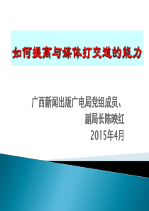 领导干部如何提高与媒体打交道的能力XXXX04