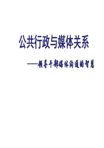 领导干部媒体沟通的智慧