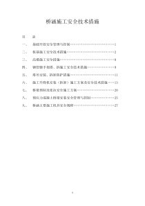 桥涵施工安全技术措施