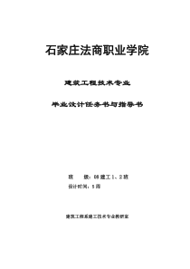 建筑工程技术专业毕业设计任务书与指导书(马军霞)