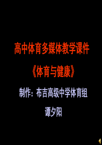 高中体育多媒体教学课件《体育与健康》制作_布高中学体育组_谭夕阳