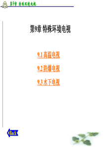 高温潮湿防爆等特殊环境电视的原理及其安装设计