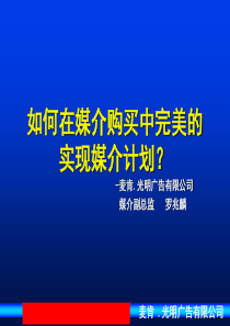 麦肯光明如何在媒介购买中完美的实现媒介计划-eris2006