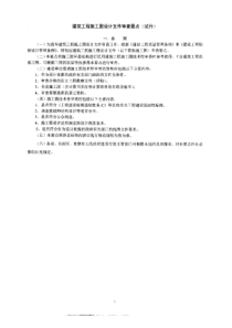 建筑工程施工图设计审查要点