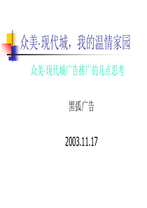 黑弧众美·现代城广告推广的几点思考