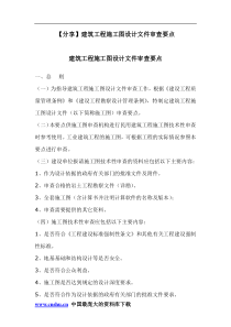 建筑工程施工图设计文件审查要点(doc51)