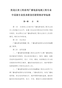 黑龙江省工程系列广播电影电视工程专业中高级专业技术职务任职资格