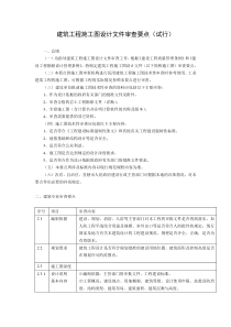 建筑工程施工图设计文件审查要点(试行)