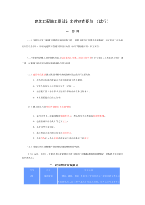 建筑工程施工图设计文件审查要点