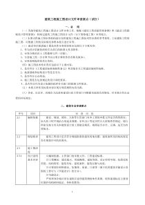 建筑工程施工图设计文件审查要点》（试行-1