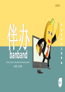 伴办Banband—OA