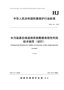 水污染源在线监测系统数据有效性判别技术规范