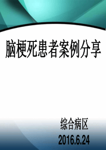 脑梗死患者护理案例分享