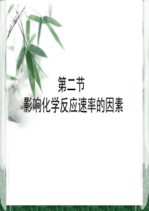 高中化学选修四第二章第二节