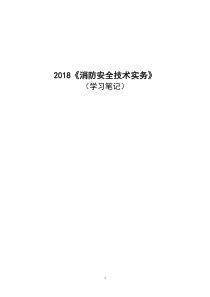 2018《消防安全技术实务》学习笔记