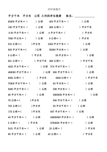 四年级-平方千米--平方米--公顷-之间的单位换算---姓名