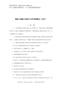 建筑工程施工图设计文件审查要点（试行）（DOC59页）