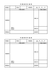 外联事项申请表(范本)