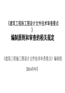 建筑工程施工图设计文件技术审查要点