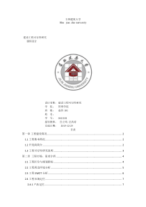 建设项目可行性研究课程设计