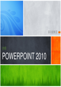 powerpoint2010官方演示文稿