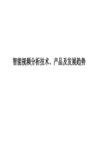 智能视频分析技术、产品及发展趋势