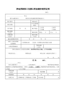 异地贷款职工住房公积金缴存使用证明-新版