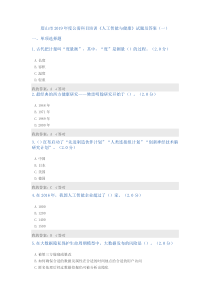 公需科目：2019人工智能与健康试题及答案(一)