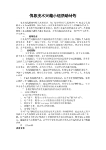 信息技术兴趣小组活动计划