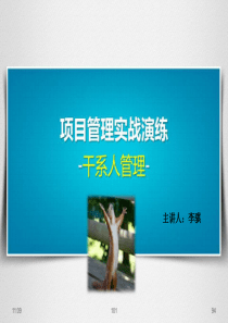 项目管理实战演练之干系人管理培训【李骐】