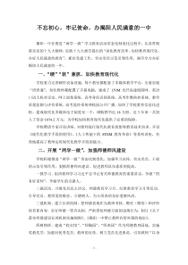 经验材料：不忘初心-牢记使命-办揭阳人民满意的一中