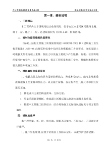 模板工程安全专项施工方案正式