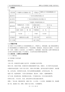 广州御岭山庄售楼部工程施工组织设计