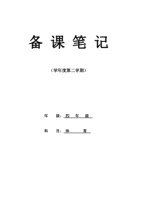 小学四年级下册体育教学计划及教案全册