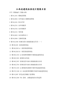 江西省建筑标准设计图集