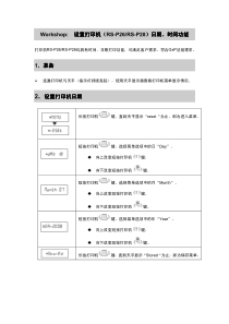 设置打印机-RS-P26-RS-P28-日期时间功能使用说明-梅特勒托利多