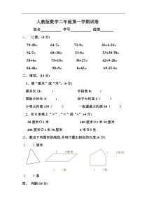 人教版小学二年级数学上册第一、二单元练习题(卷)