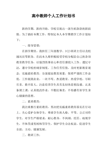 高中教师个人工作计划书