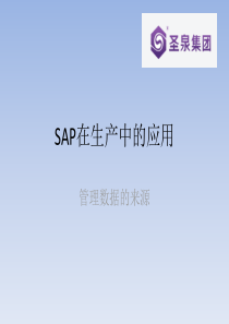 sap在生产中的应用