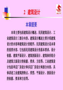 建筑工程概论2建筑设计