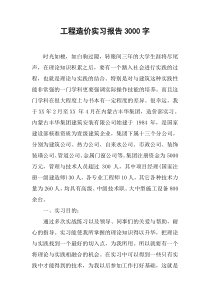 工程造价实习报告3000字