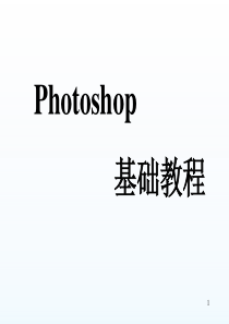 photoshop基础教程教学PPT