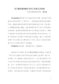 做好国库集中支付工作的思考(改)