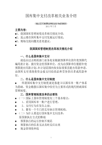 国库集中支付改革相关业务介绍(支付中心)