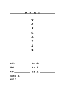 模板装拆专项安全施工方案