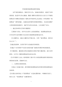 学校预防校园欺凌事件措施