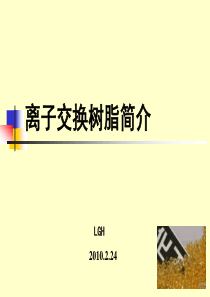 离子交换树脂详解(经典之作)